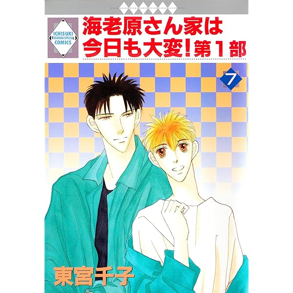【中古】 海老原さん家は今日も大変！ ９/冬水社/東宮千子 海老原さん家は今日も大変！第2部 1巻 (冬水社・いち＊ラキ